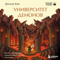 Университет демонов