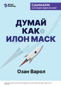 Думай как Илон Маск. И другие простые стратегии для гигантского скачка в работе и жизни. Озан Варол. Саммари