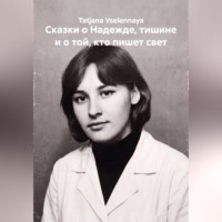 Сказки о Надежде, тишине и о той, кто пишет свет