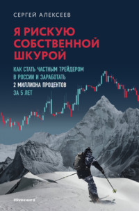 Я рискую собственной шкурой. Как стать частным трейдером в России и заработать 2 миллиона процентов за 5 лет