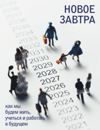 Новое завтра: как мы будем жить, учиться и работать в будущем