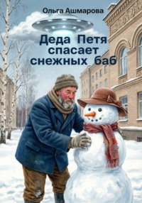 Деда Петя спасает снежных баб
