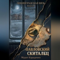 Павловский скиталец
