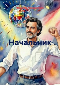 Начальник