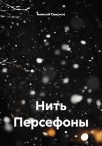 Нить Персефоны