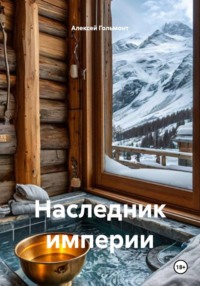 Наследник империи