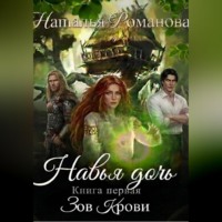 Навья дочь. Зов крови. Книга первая
