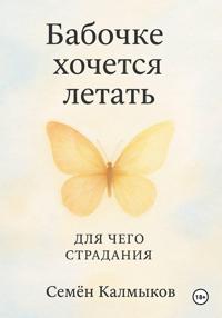 Бабочке хочется летать. Для чего страдания