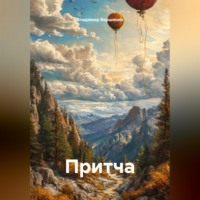 Притча
