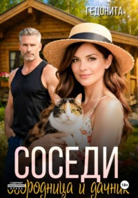Соседи. Огородница и дачник