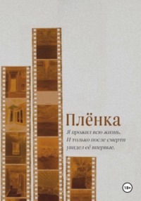 Плёнка