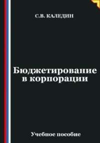 Бюджетирование в корпорации
