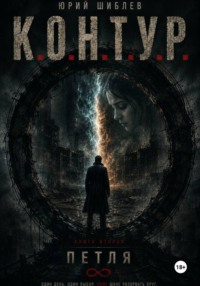 К. О. Н. Т. У. Р. Книга вторая: Петля