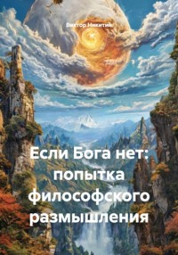 Если Бога нет: попытка философского размышления