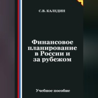 Финансовое планирование в России и за рубежом