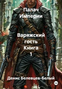 Палач Империи Варяжский гость Книга 1