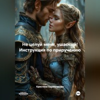 Не целуй меня, ушастый! Инструкция по приручению