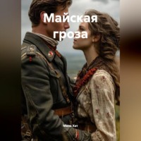 Майская гроза