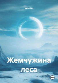 Жемчужина леса