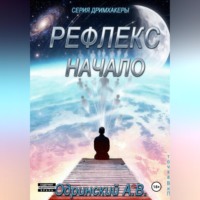 Рефлекс. Начало.