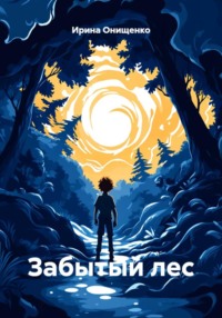 Забытый лес