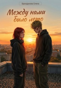 Между нами было лето