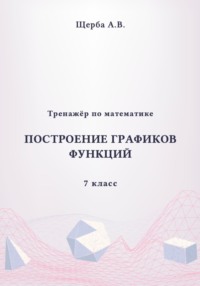 Тренажёр по математике. 7 класс. Построение графиков функций