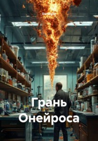 Грань Онейроса