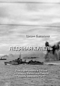 Ледяная купель. Пьеса для школы и ТЮЗов