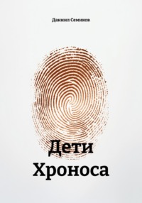 Дети Хроноса