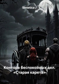 Контора беспокойных дел. «Старая карета»