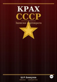 КРАХ СССР, Записки партократа