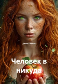Человек в никуда