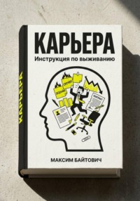 Карьера. Инструкция по выживанию