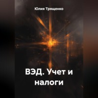 ВЭД. Учет и налоги