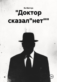 "Доктор сказал"нет""