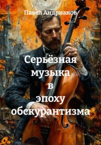 Серьёзная музыка в эпоху обскурантизма