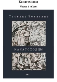 Канатоходцы