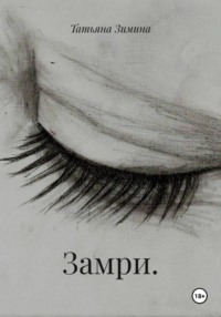 Замри.