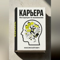 Карьера. Инструкция по выживанию