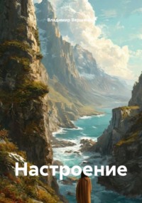 Настроение