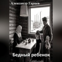 Бедный ребенок