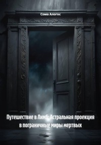 Путешествие в Лимб: Астральная проекция в пограничные миры мертвых