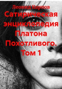 Сатирическая энциклопедия Платона Похотливого. Том 1