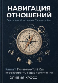 НАВИГАЦИЯ ОТНОШЕНИЙ