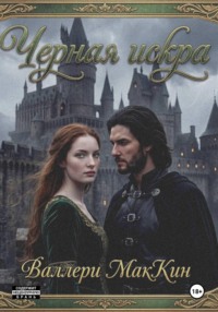 Черная искра