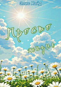 Просто жизнь