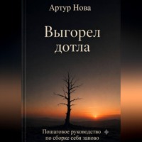 Выгорел дотла