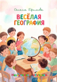 ВЕСЁЛАЯ ГЕОГРАФИЯ