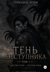 Тень Отступника